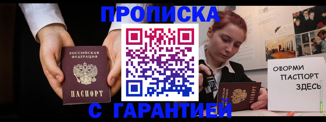 прописка для работы в Отрадном